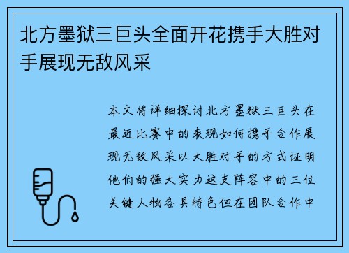 北方墨狱三巨头全面开花携手大胜对手展现无敌风采