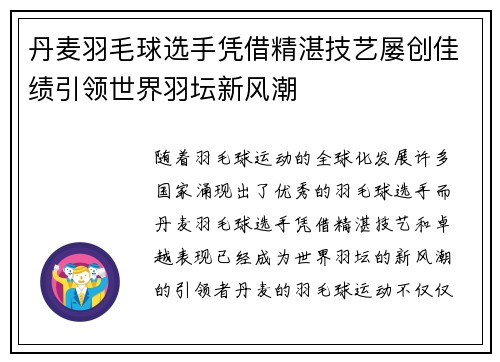 丹麦羽毛球选手凭借精湛技艺屡创佳绩引领世界羽坛新风潮