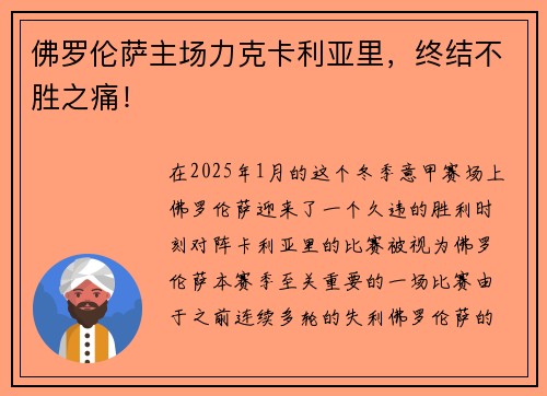 佛罗伦萨主场力克卡利亚里，终结不胜之痛！