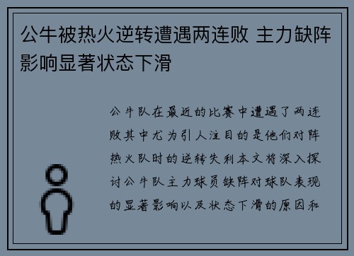 公牛被热火逆转遭遇两连败 主力缺阵影响显著状态下滑