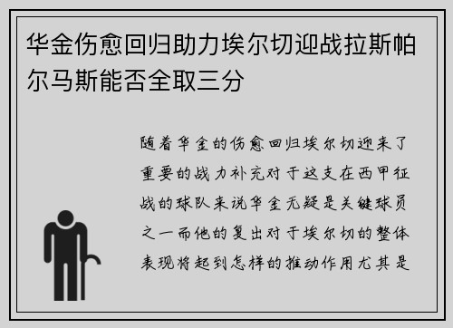 华金伤愈回归助力埃尔切迎战拉斯帕尔马斯能否全取三分