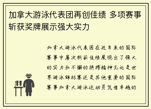 加拿大游泳代表团再创佳绩 多项赛事斩获奖牌展示强大实力
