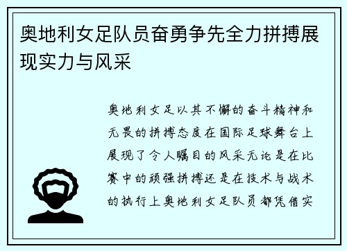 奥地利女足队员奋勇争先全力拼搏展现实力与风采