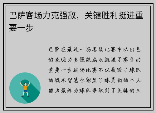 巴萨客场力克强敌，关键胜利挺进重要一步