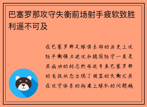 巴塞罗那攻守失衡前场射手疲软致胜利遥不可及