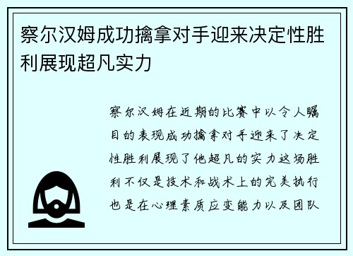 察尔汉姆成功擒拿对手迎来决定性胜利展现超凡实力