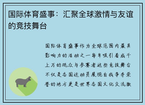 国际体育盛事：汇聚全球激情与友谊的竞技舞台