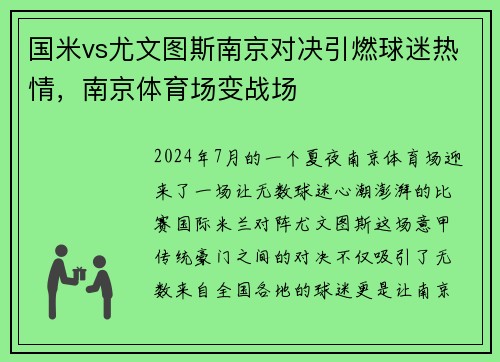 国米vs尤文图斯南京对决引燃球迷热情，南京体育场变战场