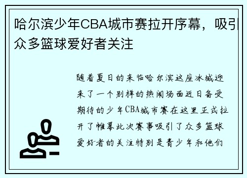 哈尔滨少年CBA城市赛拉开序幕，吸引众多篮球爱好者关注