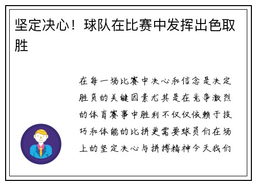 坚定决心！球队在比赛中发挥出色取胜