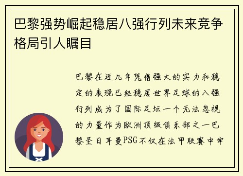 巴黎强势崛起稳居八强行列未来竞争格局引人瞩目
