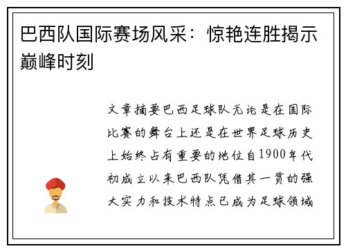 巴西队国际赛场风采：惊艳连胜揭示巅峰时刻