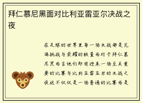 拜仁慕尼黑面对比利亚雷亚尔决战之夜
