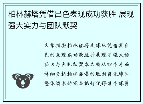 柏林赫塔凭借出色表现成功获胜 展现强大实力与团队默契