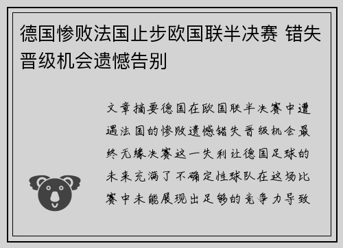 德国惨败法国止步欧国联半决赛 错失晋级机会遗憾告别