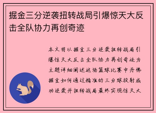 掘金三分逆袭扭转战局引爆惊天大反击全队协力再创奇迹