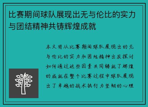 比赛期间球队展现出无与伦比的实力与团结精神共铸辉煌成就