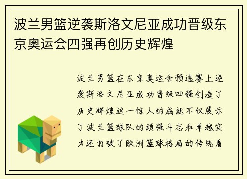 波兰男篮逆袭斯洛文尼亚成功晋级东京奥运会四强再创历史辉煌