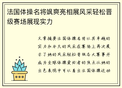 法国体操名将飒爽亮相展风采轻松晋级赛场展现实力