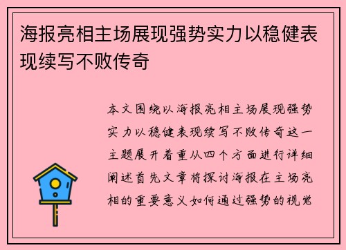 海报亮相主场展现强势实力以稳健表现续写不败传奇