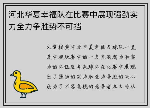 河北华夏幸福队在比赛中展现强劲实力全力争胜势不可挡