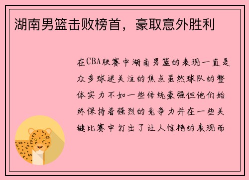 湖南男篮击败榜首，豪取意外胜利
