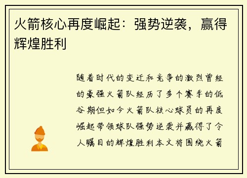 火箭核心再度崛起：强势逆袭，赢得辉煌胜利