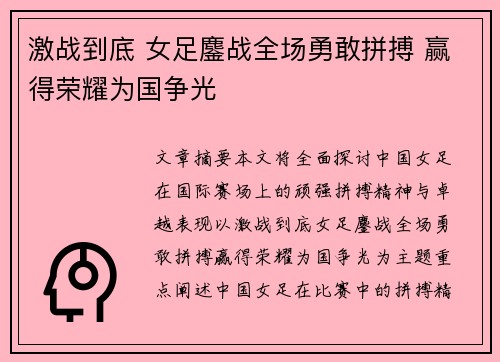 激战到底 女足鏖战全场勇敢拼搏 赢得荣耀为国争光