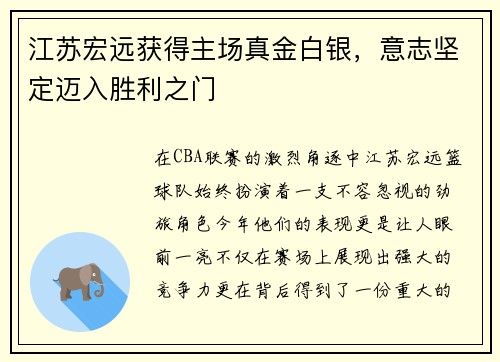 江苏宏远获得主场真金白银，意志坚定迈入胜利之门