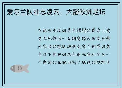 爱尔兰队壮志凌云，大踏欧洲足坛