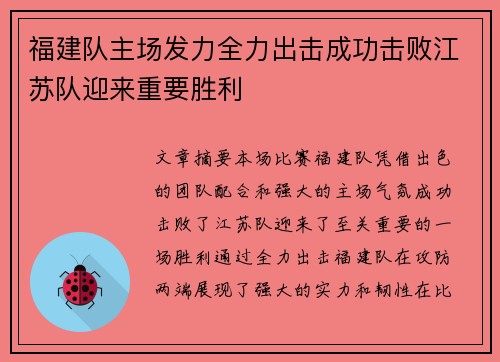 福建队主场发力全力出击成功击败江苏队迎来重要胜利