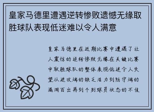 皇家马德里遭遇逆转惨败遗憾无缘取胜球队表现低迷难以令人满意