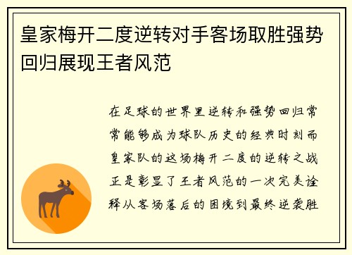皇家梅开二度逆转对手客场取胜强势回归展现王者风范