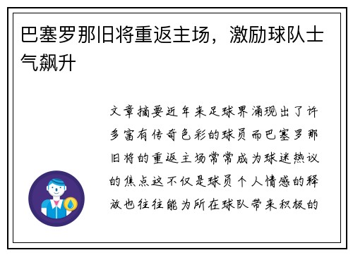 巴塞罗那旧将重返主场，激励球队士气飙升