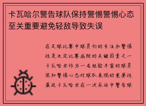卡瓦哈尔警告球队保持警惕警惕心态至关重要避免轻敌导致失误