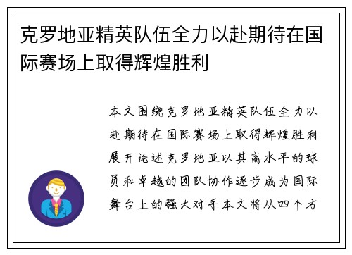克罗地亚精英队伍全力以赴期待在国际赛场上取得辉煌胜利