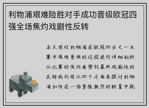 利物浦艰难险胜对手成功晋级欧冠四强全场焦灼戏剧性反转