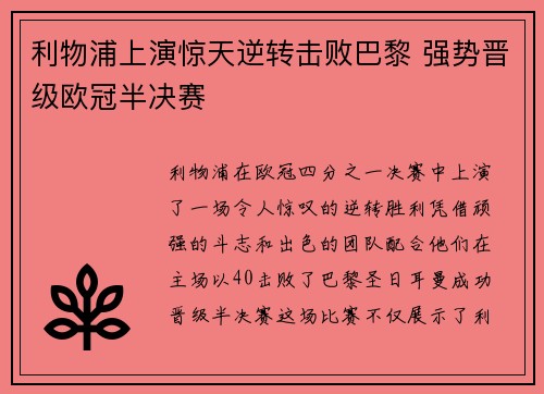 利物浦上演惊天逆转击败巴黎 强势晋级欧冠半决赛