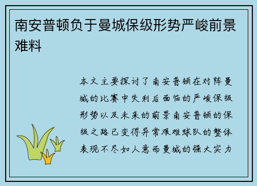 南安普顿负于曼城保级形势严峻前景难料