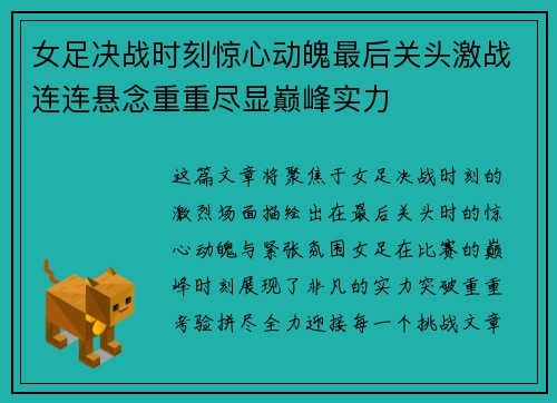 女足决战时刻惊心动魄最后关头激战连连悬念重重尽显巅峰实力