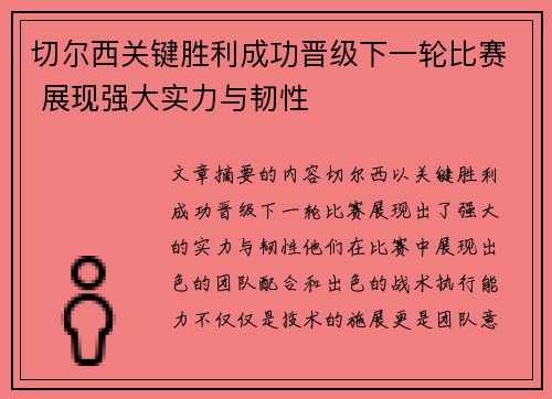 切尔西关键胜利成功晋级下一轮比赛 展现强大实力与韧性