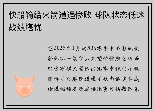 快船输给火箭遭遇惨败 球队状态低迷战绩堪忧