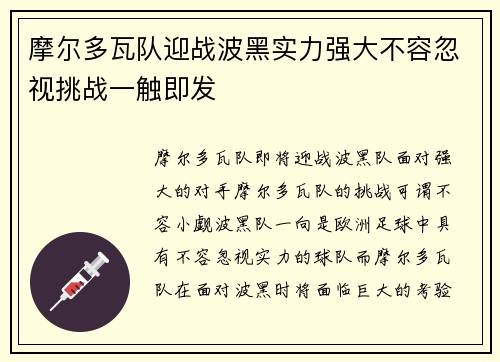 摩尔多瓦队迎战波黑实力强大不容忽视挑战一触即发