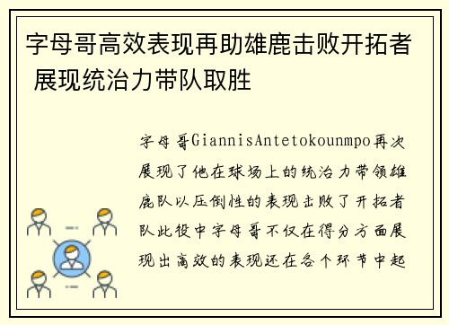 字母哥高效表现再助雄鹿击败开拓者 展现统治力带队取胜