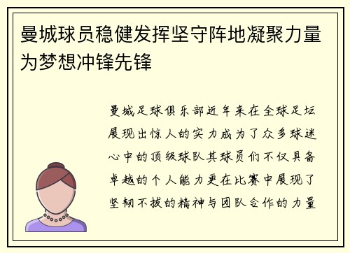 曼城球员稳健发挥坚守阵地凝聚力量为梦想冲锋先锋