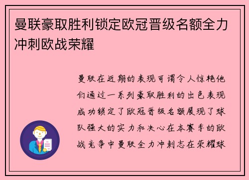 曼联豪取胜利锁定欧冠晋级名额全力冲刺欧战荣耀