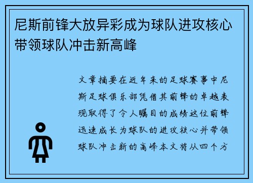 尼斯前锋大放异彩成为球队进攻核心带领球队冲击新高峰