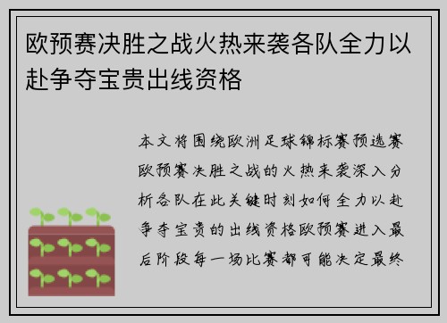 欧预赛决胜之战火热来袭各队全力以赴争夺宝贵出线资格