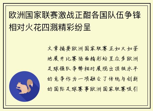 欧洲国家联赛激战正酣各国队伍争锋相对火花四溅精彩纷呈