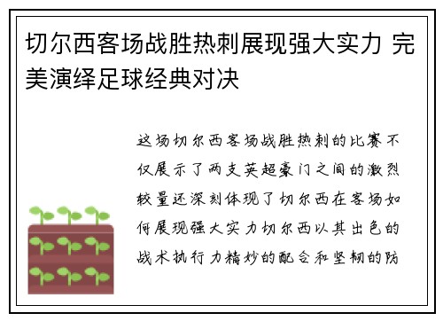 切尔西客场战胜热刺展现强大实力 完美演绎足球经典对决